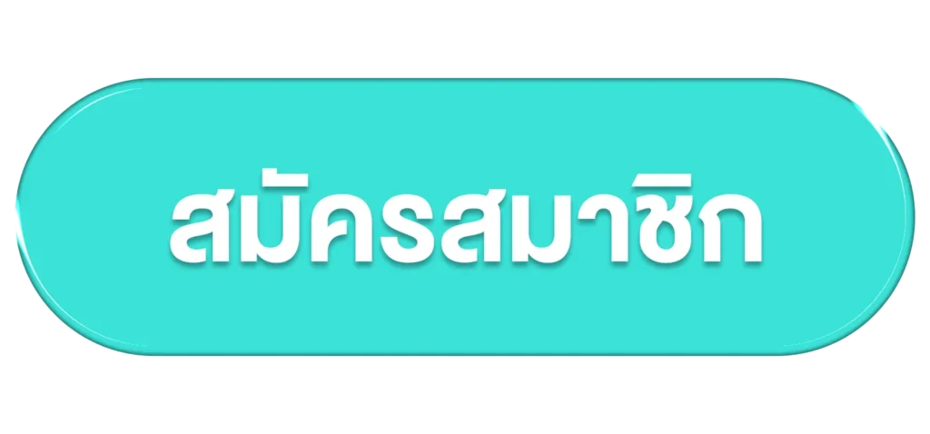 สมัคร-mu99