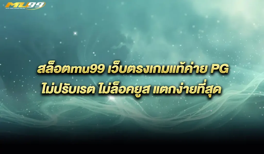 สล็อต-mu99